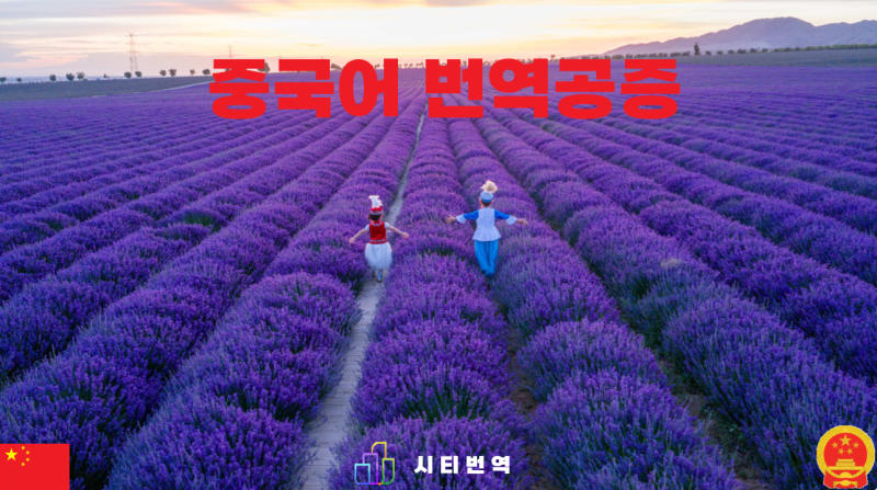 중국어 번역공증을 받는 방법