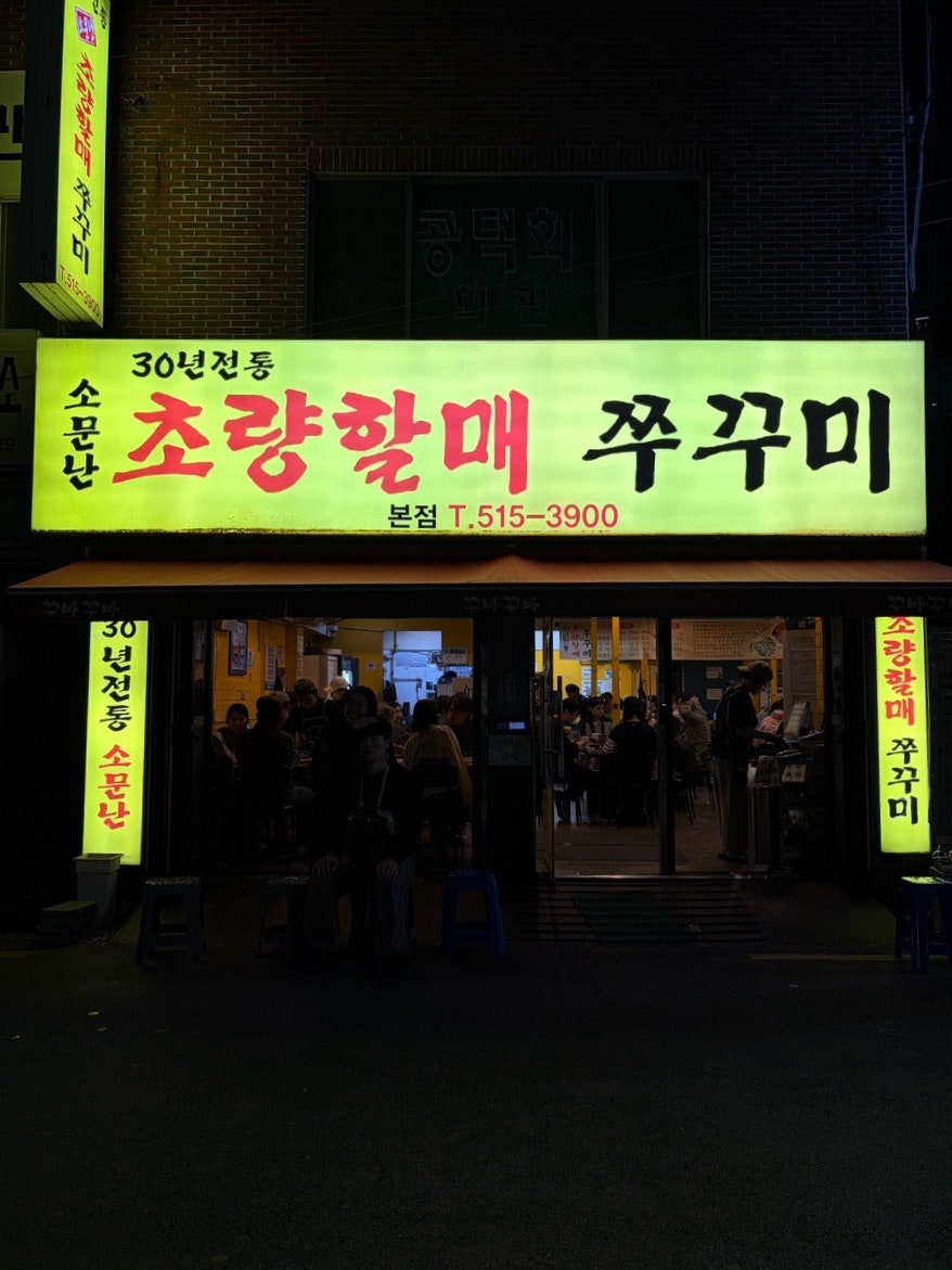소문난초량할매쭈꾸미 본점 사진 1