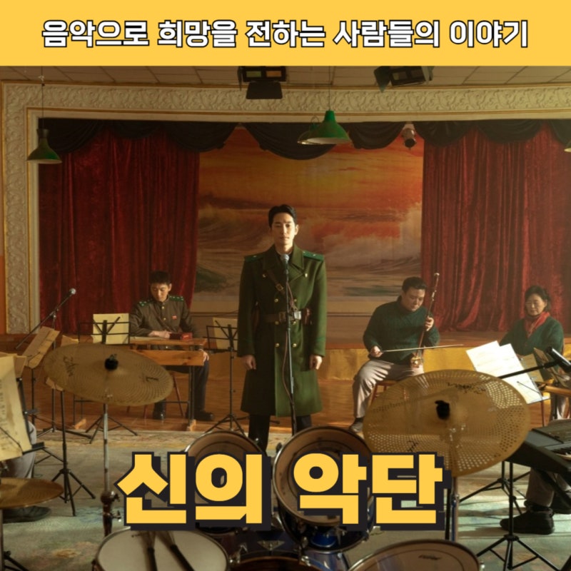 북한 가짜 찬양단 실화 신의악단 후기｜줄거리와 결말 포함