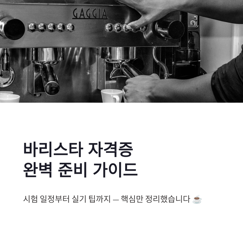 바리스타 자격증 취득 방법 시험일정 실기 준비팁 핵심 정리