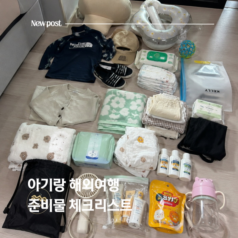 아기랑 해외여행 준비물 체크리스트 18개월 아기와 발리 짐싸기 총정리