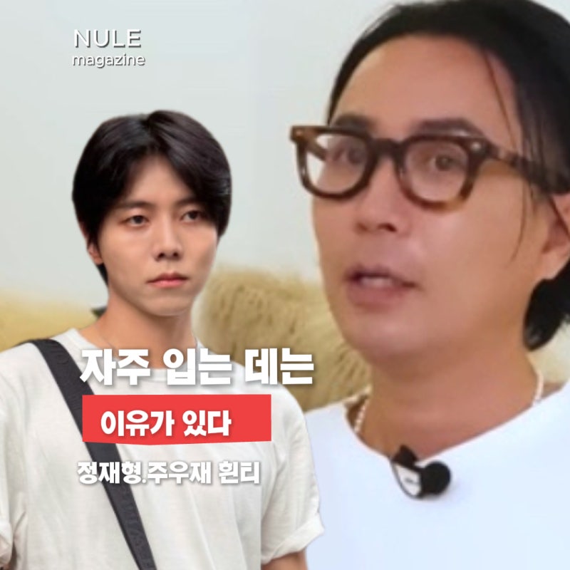 정재형·주우재 흰티 무드, 자주 입는 데는 이유가 있다