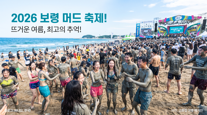 보령머드축제 2026 마지막 주｜8월 8~9일 입장료·주차·할인·공연 총정리