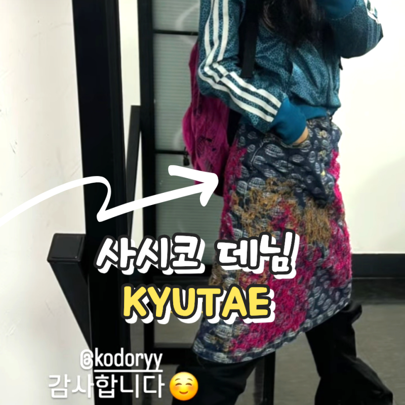 사시코 데님 핸드메이드 블루종 팬츠, 치마까지 규태 KYUTAE 브랜드 후기