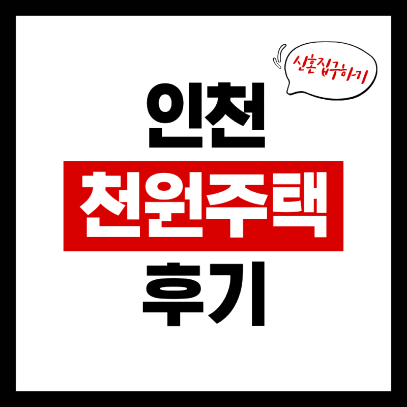 인천 천원주택 후기｜천원주택 당첨부터 신혼집 계약까지 총정리 (신청·권리분석·가계약·....