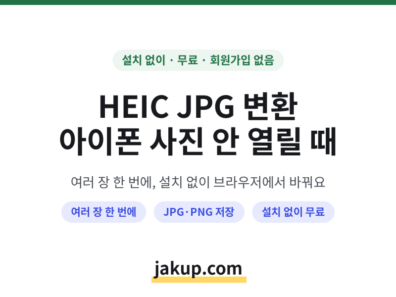 아이폰 HEIC JPG PNG 변환하는 법 — heic jpg로 변환하기, heic png로 변환하기