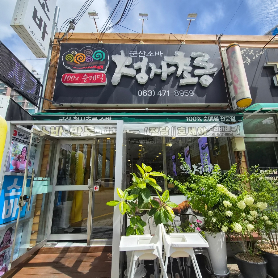 군산소바청사초롱 군산직영점 사진 1