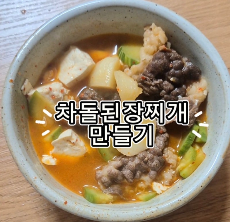 차돌된장찌개 만들기