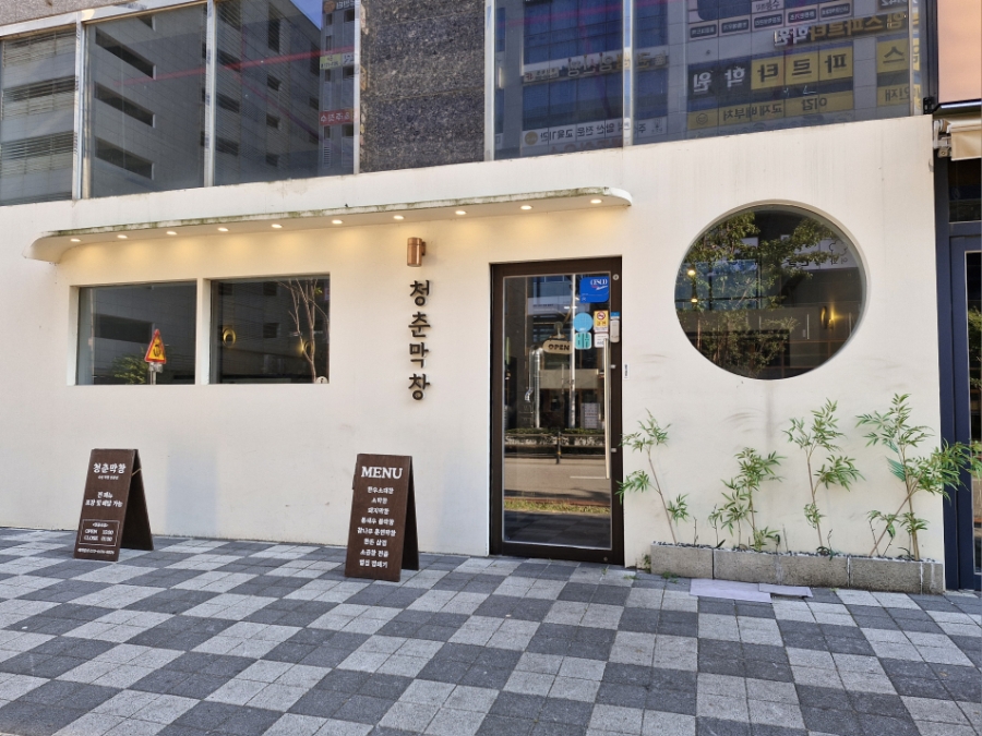 청춘막창 명지점 사진 2