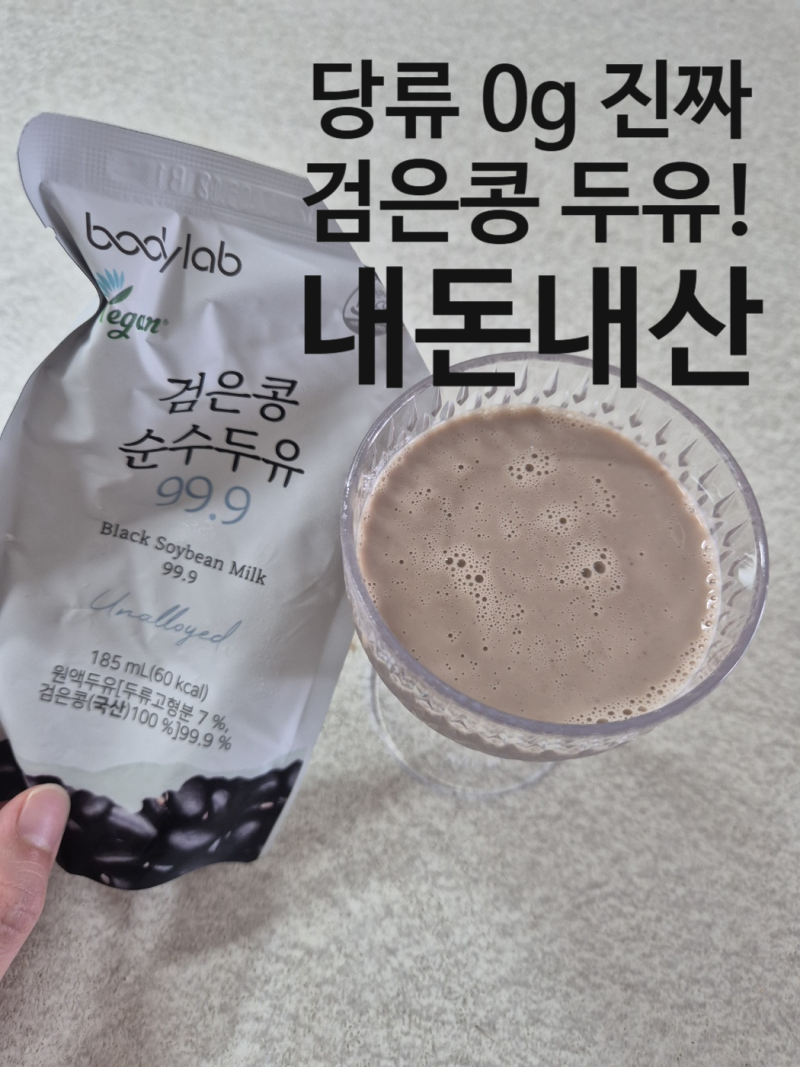 바디랩 검은콩 순수두유 내돈내산 후기! 효과 성분 맛 정리