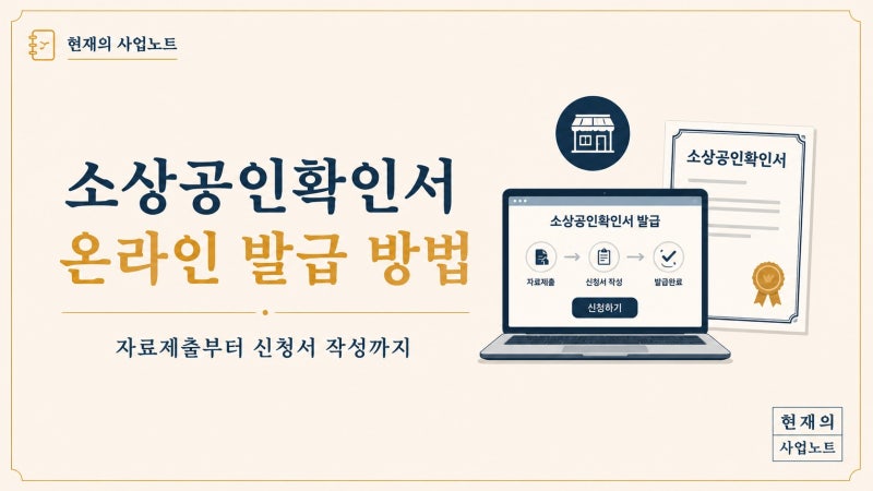 소상공인확인서 발급 방법, 온라인 자료제출부터 신청서 작성까지
