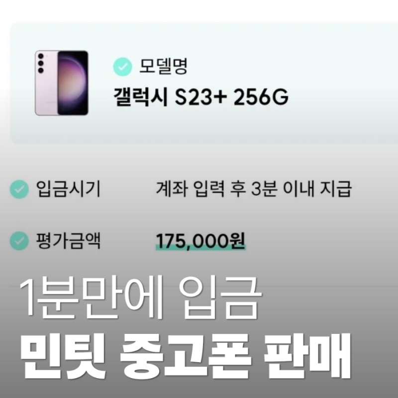 1분만에 입급되는 민팃 중고폰 판매 후기 • 갤럭시 S23 플러스 ATM 판매 방법