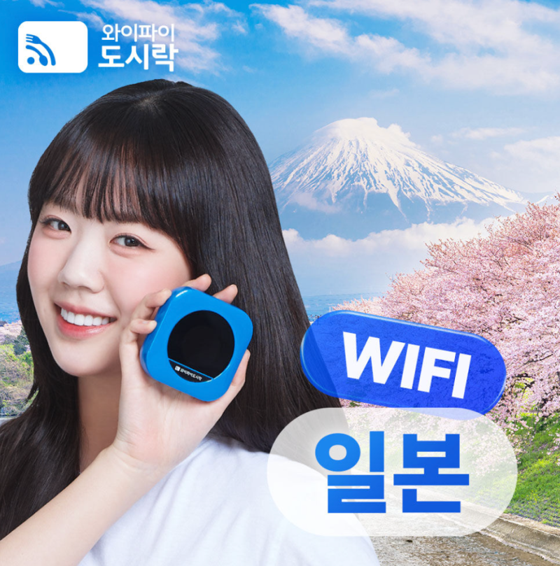 일본 도쿄 와이파이 도시락 가격 할인 가족여행 사용법 무제한 후기