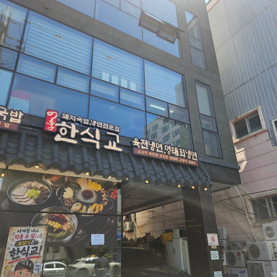한식교 울산 남구시청점 사진 1