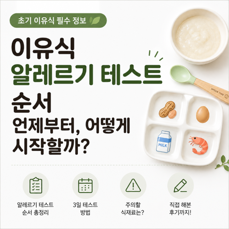 초기 이유식 알레르기 테스트 순서, 언제부터 어떻게 시작할까?