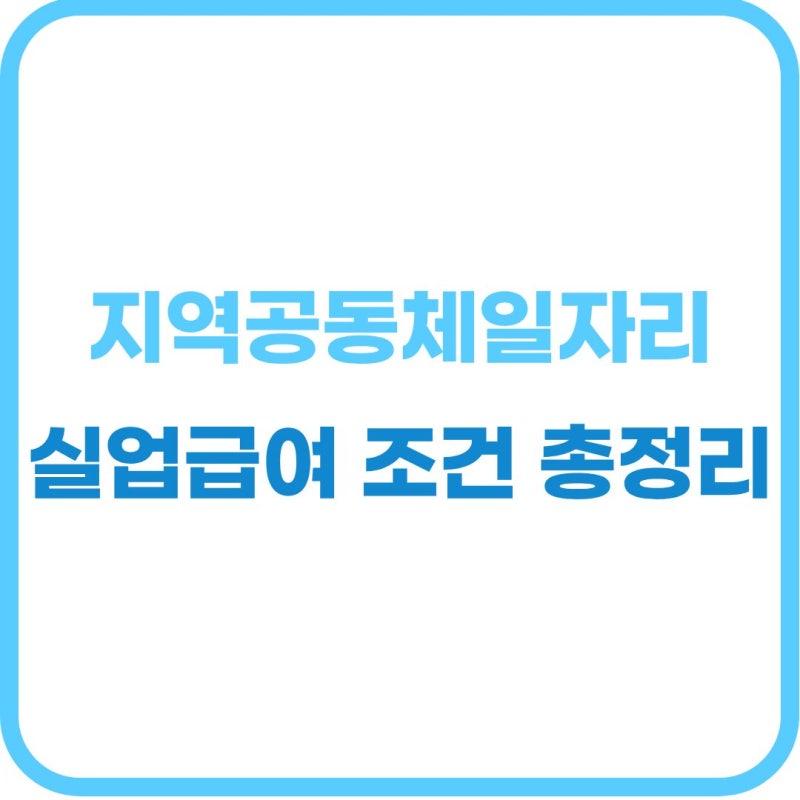 지역공동체일자리 실업급여 수급 자격 조건과 신청 방법 완벽 가이드