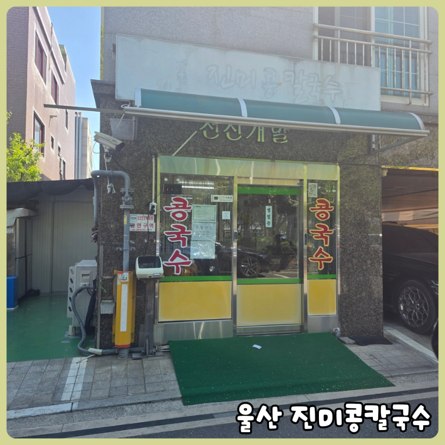 진미콩칼국수 사진 2