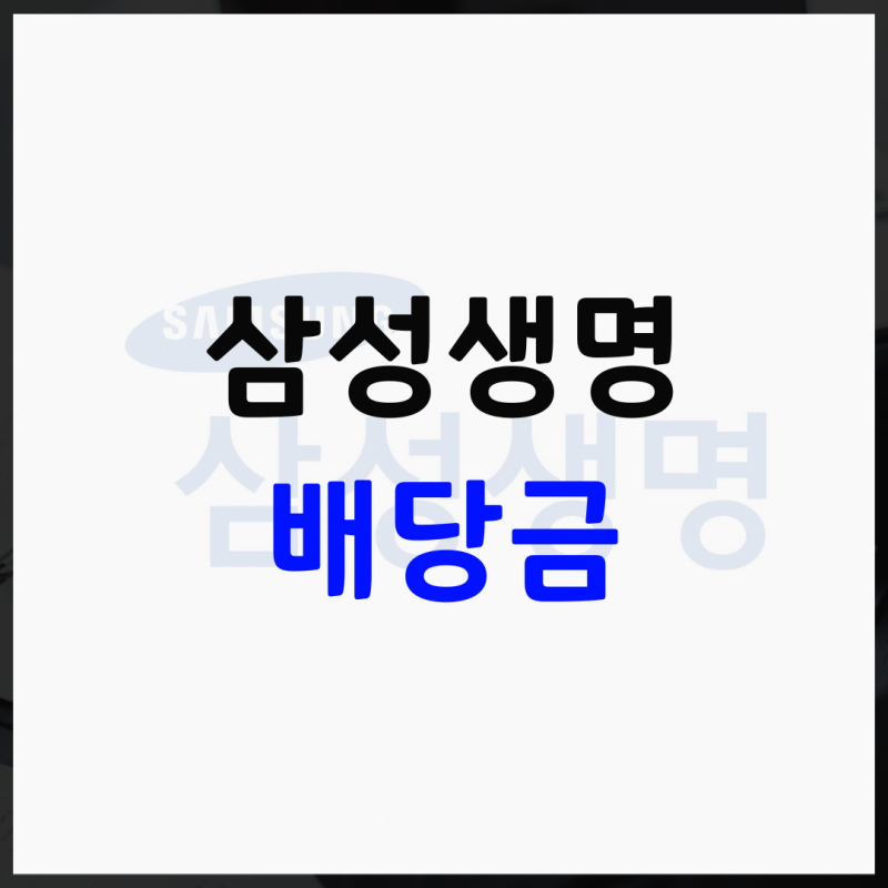 삼성생명 배당금 지급일 배당락일 3년 연속 증액 이어질까?