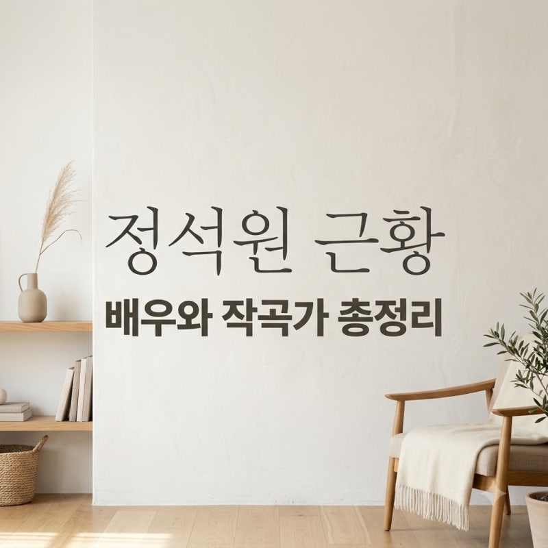 정석원 근황 및 동명이인 총정리 배우와 015B 작곡가 최근 소식