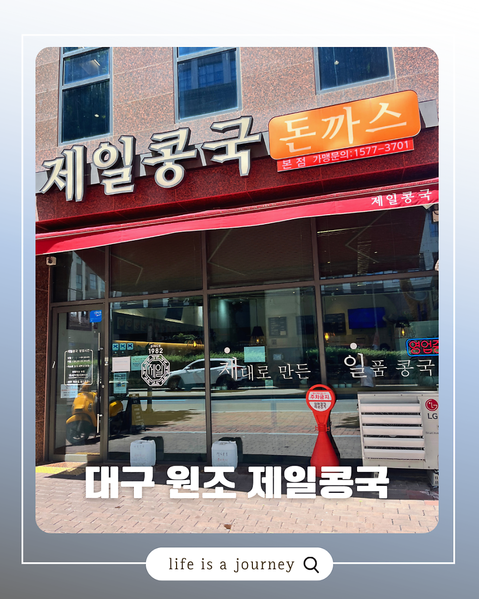 제일콩국 사진 1