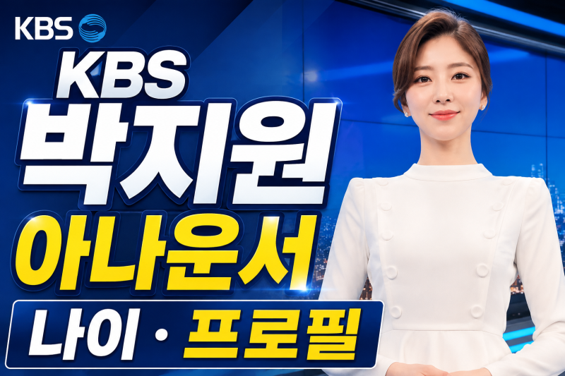 KBS 박지원 아나운서 나이 프로필 총정리! 학력·고향·경력·우리말겨루기 진행까지