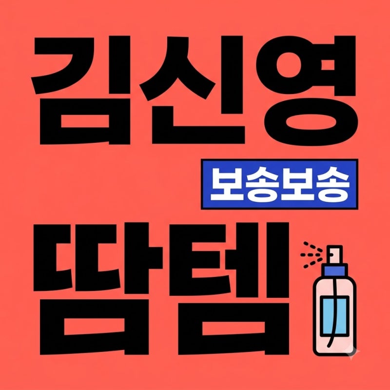 김신영 땀템 등땀 발땀 걱정 끝내는 쿨링 바디로션 사용법