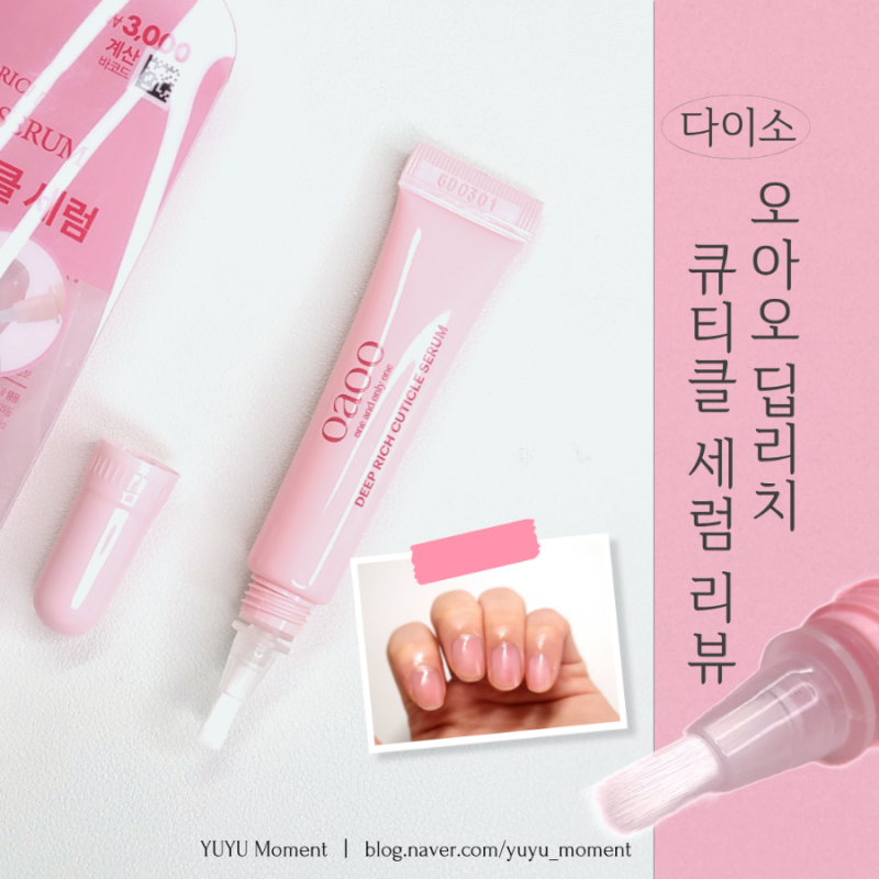 [다이소] 오아오 딥리치 큐티클 세럼 리뷰