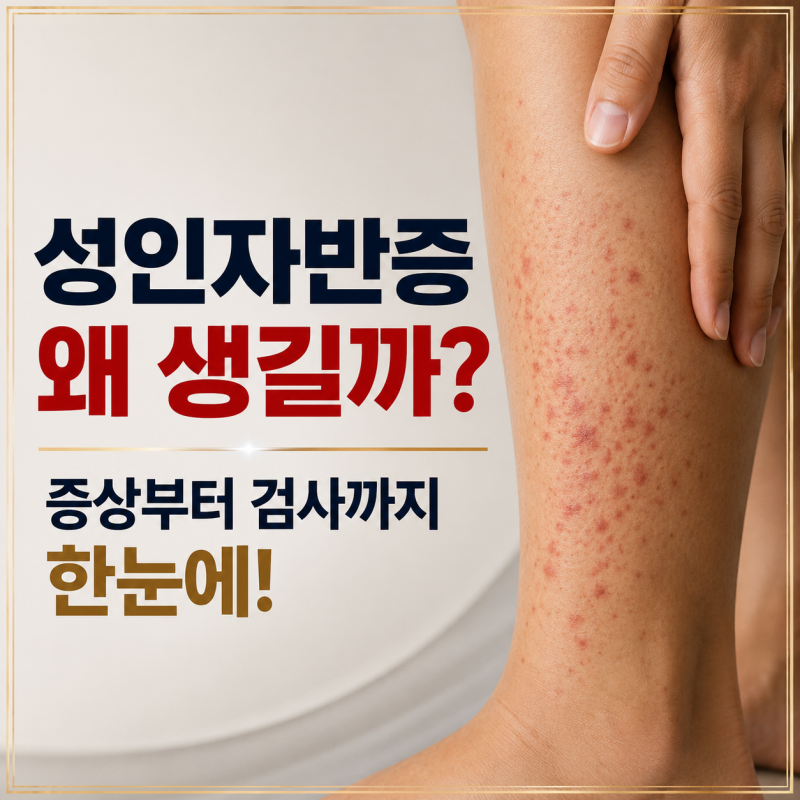 성인자반증 왜 생길까, 증상부터 검사까지 한눈에
