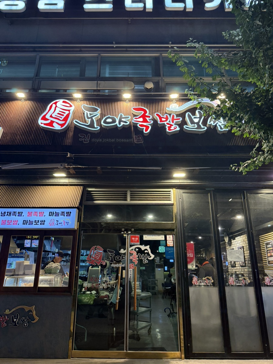 도야족발 울산무거점 사진 1