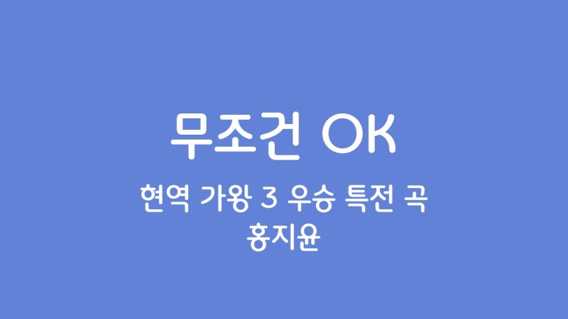 홍지윤 무조건 OK