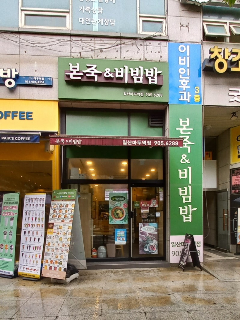 마두역 본죽앤비빔밥 6가지나물비빔밥 건강한 한 끼 한식