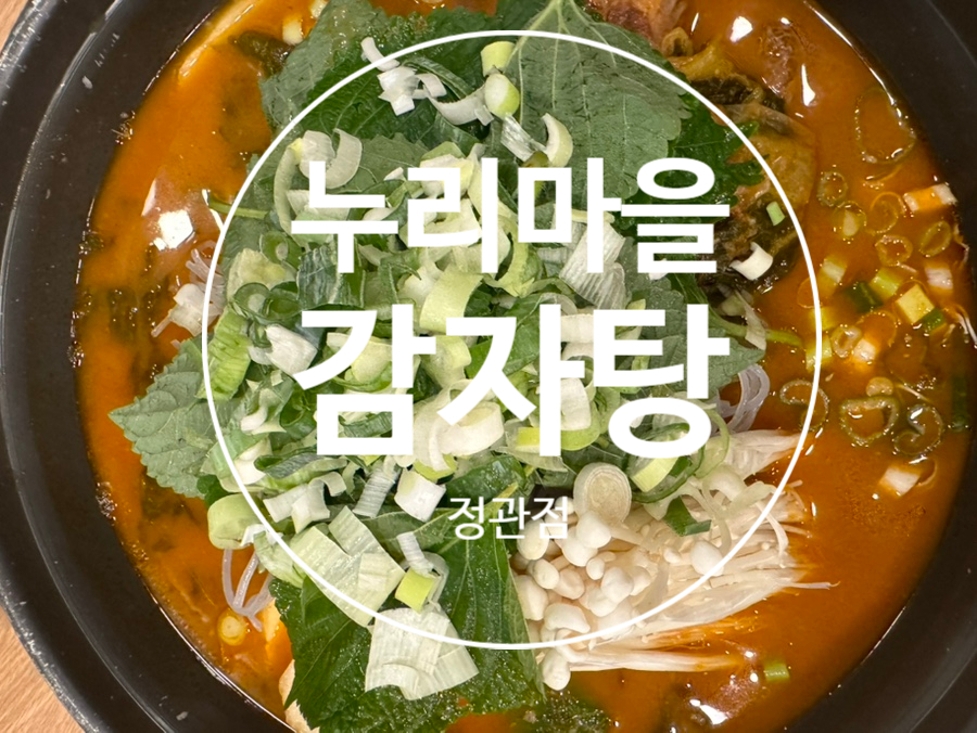 누리마을감자탕 정관점 사진 1
