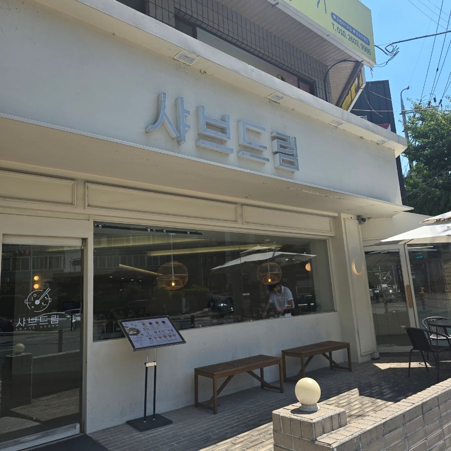 샤브드림 사진 1