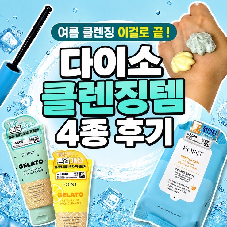 여행용 다이소화장품 추천 포인트 팩클렌저 마스카라 리무버 클렌징 티슈 후기