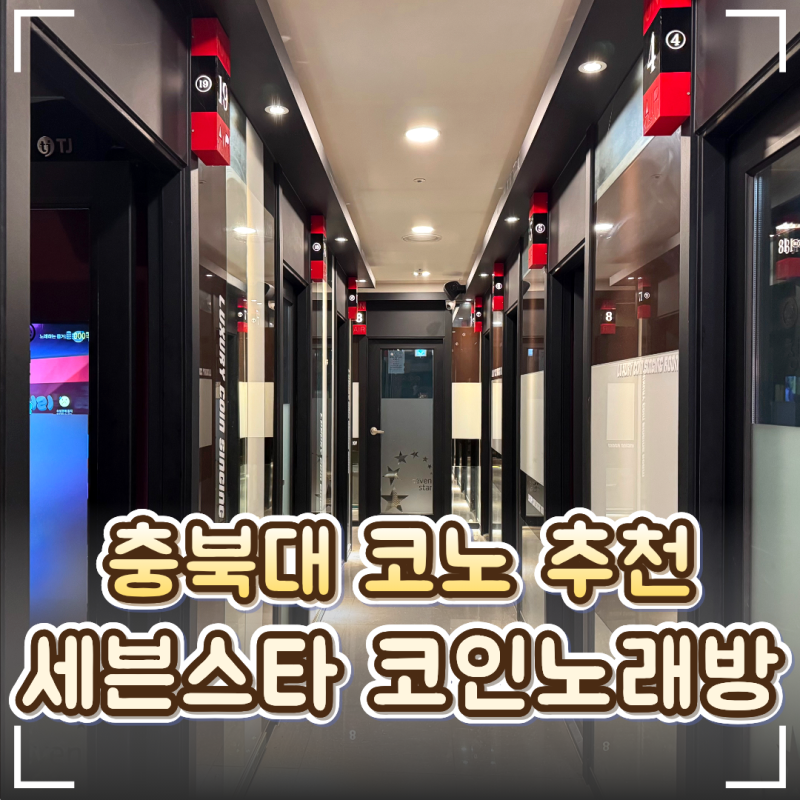 청주 충북대 중문 TJ 코노 추천 '세븐스타 코인노래연습장'｜스탠딩마이크와 깨끗한 넓은 룸!