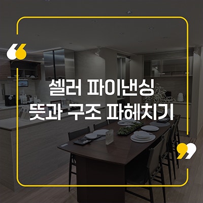 셀러 파이낸싱 뜻과 구조 파헤치기