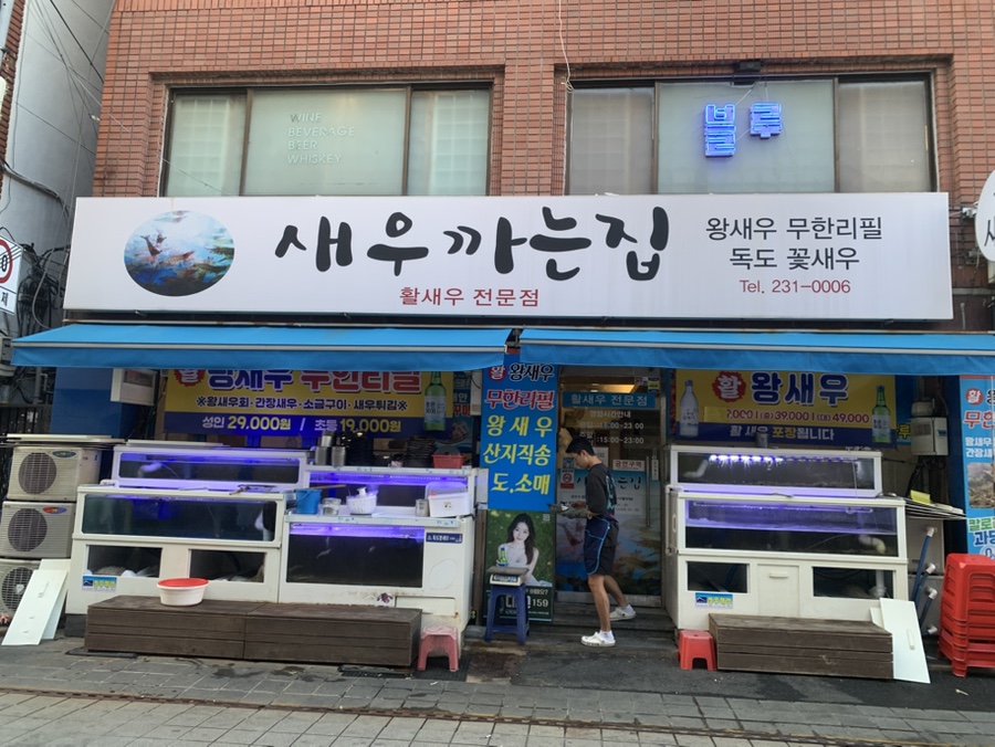 새우까는집 사진 2