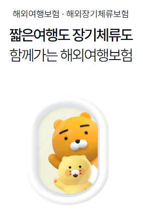 칭다오 여행 준비 필수템! 카카오페이 해외여행보험 가입 후기｜간편하고 든든했던 여행자....