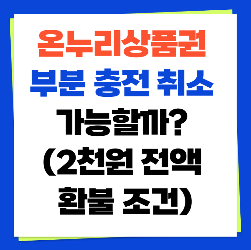 카드형 온누리상품권 부분 충전 취소 가능할까? (2천원 전액 환불 조건)