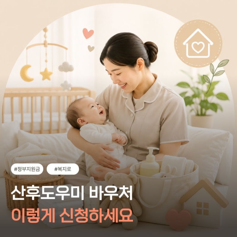 산후도우미 바우처 신청방법 총정리｜복지로 신청기간·지원금·본인부담금 한눈에 보기