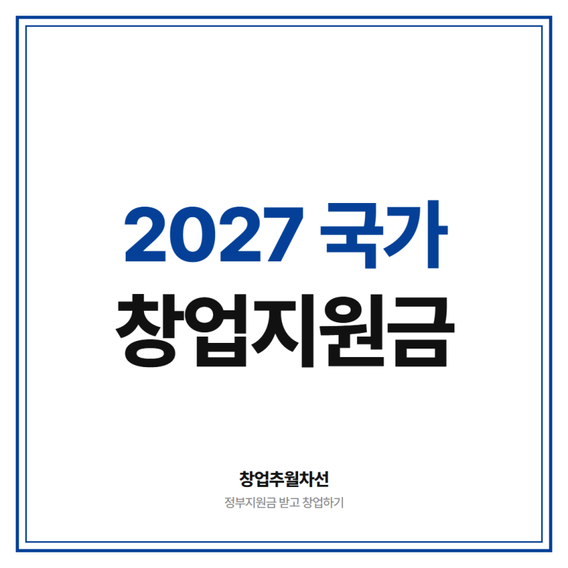 2027 국가 창업지원금 정부 지원금 최대 1억까지 받고 시작하는 방법 총정리
