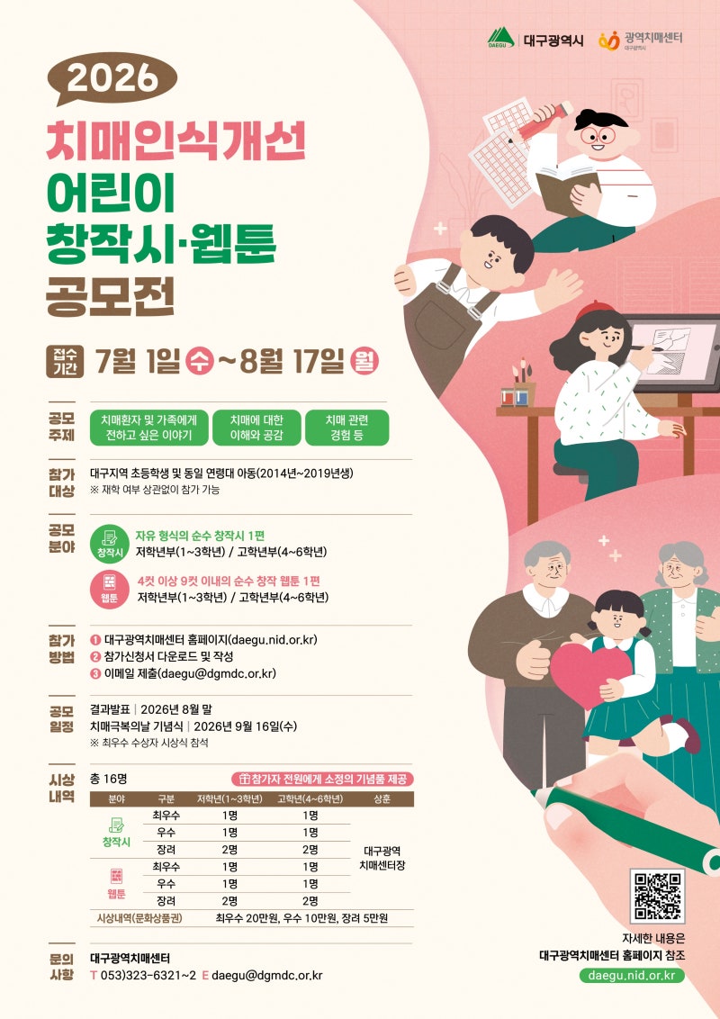「2026년 치매인식개선 어린이 창작시·웹툰 공모전」