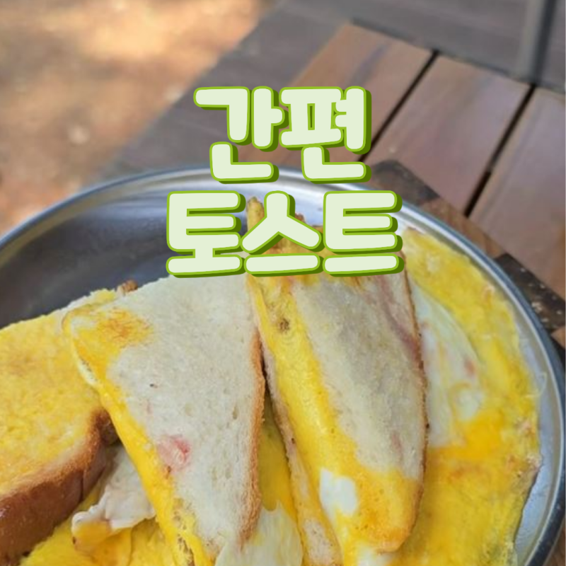 원팬토스트 계란토스트 초간단토스트 간단한아침메뉴 아빠요리추천 5분요리 캠핑아침메뉴 ....