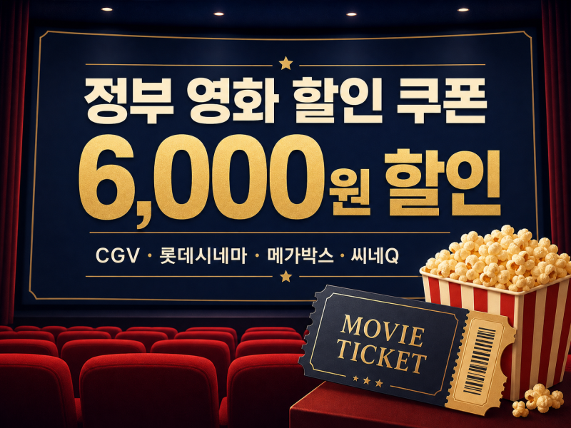 정부 영화 할인 쿠폰 6000원｜CGV·롯데시네마·메가박스 사용법과 소진 확인
