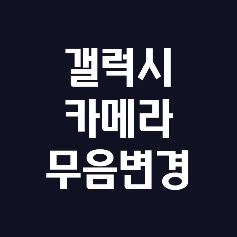 앱 설치 없이 되는 갤럭시 카메라 무음 설정법. 소리 변경 방법.