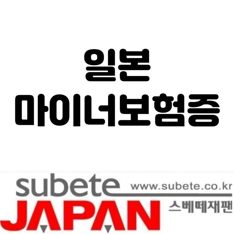 [일본유학정보] 이제 필수! 마이너보험증이란?(2026 최신판)