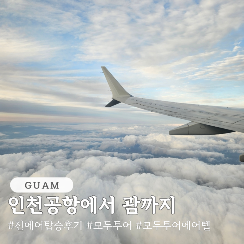 모두투어 에어텔 예약 인천공항에서 괌까지 진에어 탑승 후기