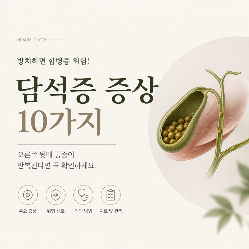 담석증 증상, 오른쪽 배 통증이 반복된다면 꼭 확인하세요