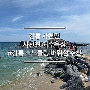 강릉 사천진해수욕장 스노클링명소 샤워실 주차 텐트설치 총정리
