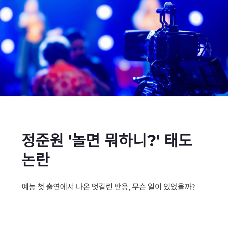정준원 놀면뭐하니 태도 논란, 예능 첫 출연에서 나온 엇갈린 반응